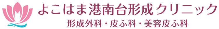 よこはま港南台形成クリニック